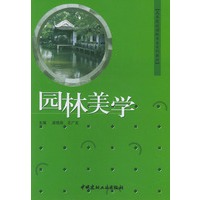 园林美学——高等院校园林专业系列教材