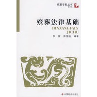 殡葬法律基础