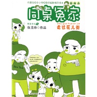 同桌冤家：走过花儿街