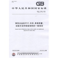 弹性合金的尺寸、外形、表面质量、试验方法和检验规则的一般规定