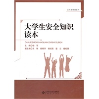 大学生安全知识读本