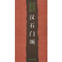 汉石门颂——西泠印社法帖丛编