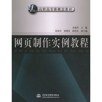 网页制作实例教程——21世纪高职高专新概念教材