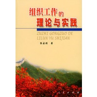 组织工作的理论与实践