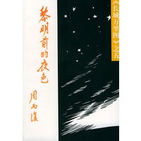 黎明前的夜色（《长城万里图》第五部）