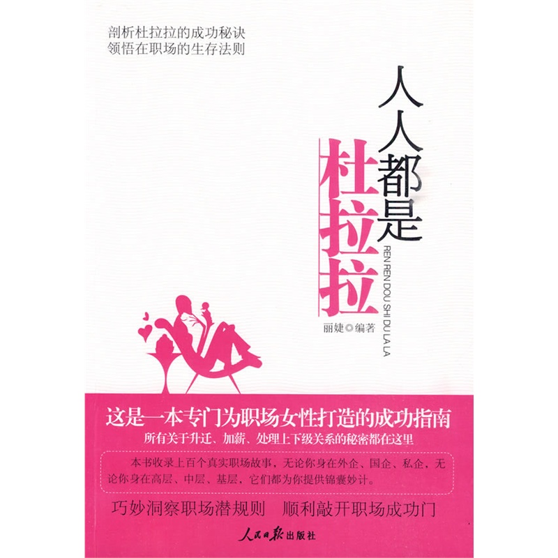 《人人都是杜拉拉》丽婕 编著_简介_书评_在线