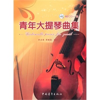 青年大提琴曲集（附ＣＤ１张）（附分谱）