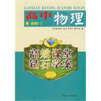 高中物理：选修3-2（2011年7月印刷）高效课堂 钻石学案