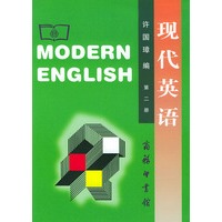 现代英语（第二册）