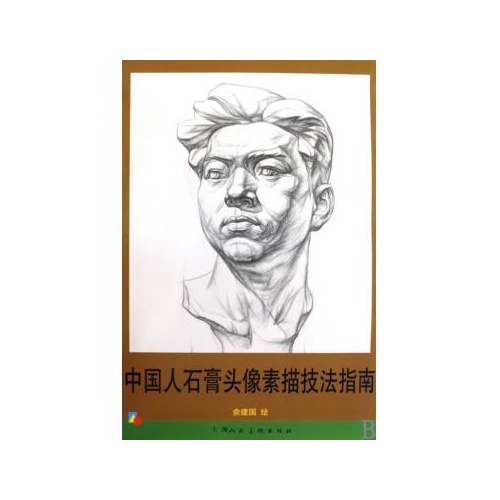 中国人石膏头像素描技法指南