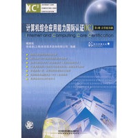 计算机综合应用能力国际认证(IC3) 第1册计算机基础(附光盘)