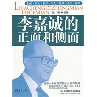李嘉诚的正面和侧面