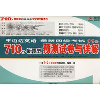 王迈迈英语最新大学英语四级考试11套710分新题型预测试卷与详解