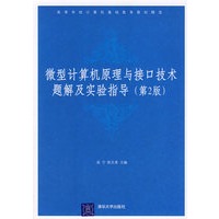 微行计算机原理与接口技术题解及实验 指导（第2版）
