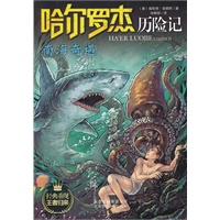 哈尔罗杰历险记《南海奇遇》