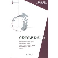 卢梭的苏格拉底主义——经典与解释6