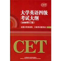 大学英语四级考试大纲（2006修订版）