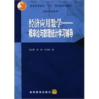 经济应用数学——概率论与数理统计学习辅导