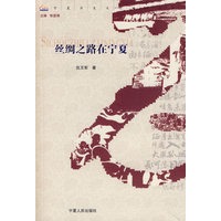 丝绸之路在宁夏