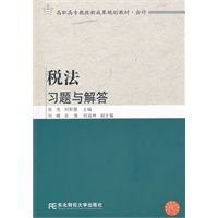 税法习题与解答（张亮）（高职教改会计）