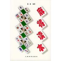 麻将读本