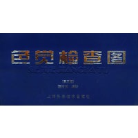 色觉检查图（第三版）