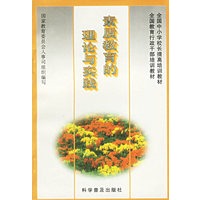 素质教育的理论与实践——全国中小学校长提高培训教材