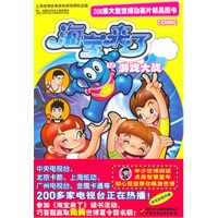 208集大型世博动画片精品图书·海宝来了（12）—游戏大战