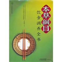 〈本草纲目〉饮食调养全书(汉竹）