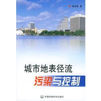 城市地表径流污染与控制