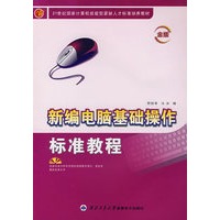 新编电脑基础操作标准教程（含盘）