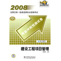 2008全国注册一级建造师执业资格考试考前冲刺预测试卷 建设工程项目管理