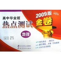金题金卷·高中毕业班热点测试金卷 地理（2009）