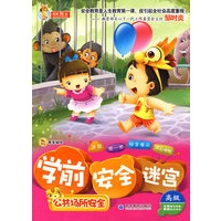 学前 安全 迷宫之公共场所安全