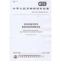 纺织机械与附件 卷绕纱线用筒管名称
