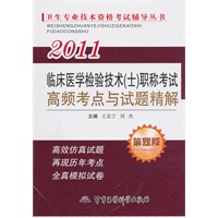 2011临床医学检验技术（士）职称考试高频考点与试题精解（第四版）——卫生专业技术资格考试辅导丛书