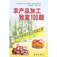 农产品加工致富100题