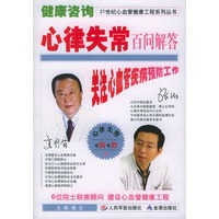 健康咨询心律失常百问解答——21世纪心血管健康工程系列丛书