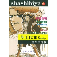 莎士比亚全集绘图本(二)