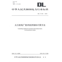 火力发电厂技术经济指标计算方法/中华人民共和国电力行业标准