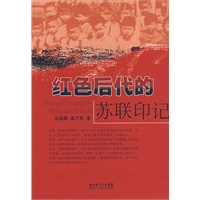 红色后代的苏联印记