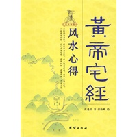 风水心得——黄帝宅经