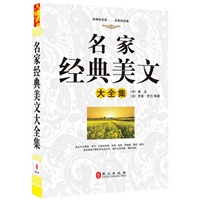 名家经典美文大全集（“精装龙”系列丛书 震撼开启锁线精装系列图书低价时代）