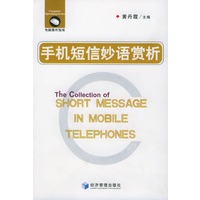 手机短信妙语赏析/电脑操作指南