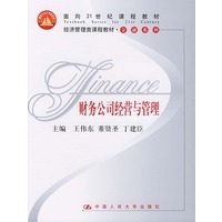 经济管理类课程教材·金融系列：财务公司经营与管理