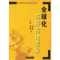 全球化与存在论差异