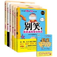 《别笑，我是高考零分作文》全套六册（随书附赠史上最雷人的文言文翻译——《别笑，一本正经的文言文》）