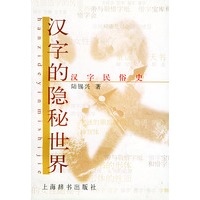 汉字的隐秘世界：汉字民俗史