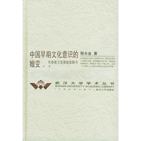 中国早期文化意识的嬗变(第2卷)(精)/武汉大学学术丛书