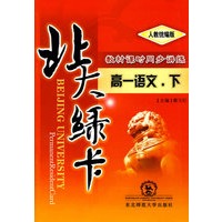A北大绿卡:人教版高一语文下